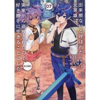 紅月シン 出来損ないと呼ばれた元英雄は、実家から追放されたので好き勝手に生きることにした@COMIC 7 CORONA COMICS COMIC | タワーレコード Yahoo!店