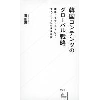 黄仙惠 韓国コンテンツのグローバル戦略 韓流ドラマ・K-POP・ウェブトゥーンの未来地図 Book | タワーレコード Yahoo!店