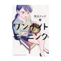 奥山ケニチ ワンナイト・モーニング 2 ヤングキングコミックス COMIC | タワーレコード Yahoo!店