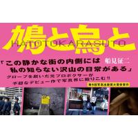 船見征二 鳩と烏と Book | タワーレコード Yahoo!店