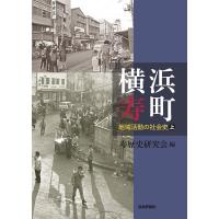 寿歴史研究会 横浜寿町 上 地域活動の社会史 Book | タワーレコード Yahoo!店