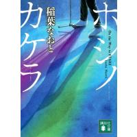 稲葉なおと ホシノカケラ 講談社文庫 い 154-1 Book | タワーレコード Yahoo!店
