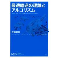 佐藤竜馬 最適輸送の理論とアルゴリズム Book | タワーレコード Yahoo!店