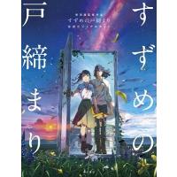 新海誠 新海誠監督作品「すずめの戸締まり」公式ビジュアルガイド Book | タワーレコード Yahoo!店