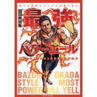 岡田隆 最強パワーエール 誰でも筋肉とメンタルは強くなる 筋トレで人生の主人公を取り戻す31日 Book | タワーレコード Yahoo!店