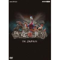 NHKスペシャル 恐竜超世界 IN JAPAN DVD | タワーレコード Yahoo!店