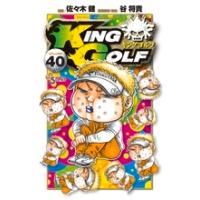 佐々木健 KING GOLF 40 少年サンデーコミックス COMIC | タワーレコード Yahoo!店