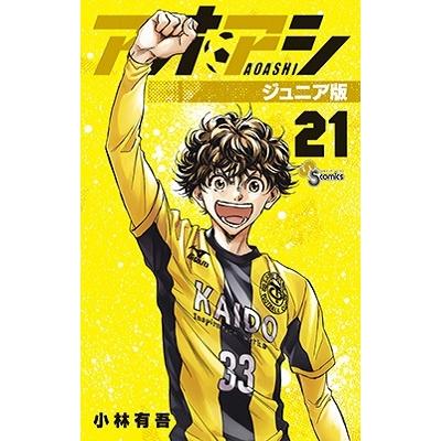 アオアシのおすすめ人気商品一覧 通販 - Yahoo!ショッピング