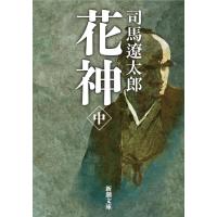 司馬遼太郎 花神 中 新潮文庫 し 9-18 Book | タワーレコード Yahoo!店