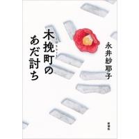 永井紗耶子 木挽町のあだ討ち Book | タワーレコード Yahoo!店