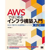中垣健志 AWSではじめるインフラ構築入門 第2版 安全で堅牢な本番環境のつくり方 Book | タワーレコード Yahoo!店