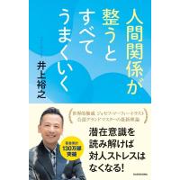 井上裕之 人間関係が整うとすべてうまくいく Book | タワーレコード Yahoo!店