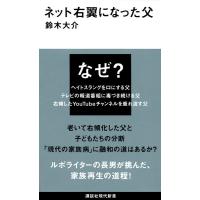 鈴木大介 ネット右翼になった父 Book | タワーレコード Yahoo!店