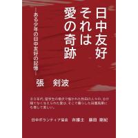 張剣波 日中友好それは愛の奇跡 Book | タワーレコード Yahoo!店