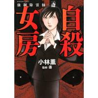 小林薫 強制除霊師・斎自殺女房 ぶんか社コミックス COMIC | タワーレコード Yahoo!店