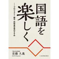 首藤久義 国語を楽しく プロジェクト・翻作・同時異学習のすすめ Book | タワーレコード Yahoo!店