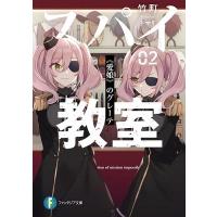 竹町 スパイ教室02 《愛娘》のグレーテ 富士見ファンタジア文庫 Book | タワーレコード Yahoo!店