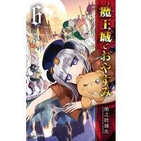 熊之股鍵次 魔王城でおやすみ 6 少年サンデーコミックス COMIC | タワーレコード Yahoo!店