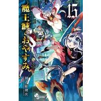 熊之股鍵次 魔王城でおやすみ 15 少年サンデーコミックス COMIC | タワーレコード Yahoo!店