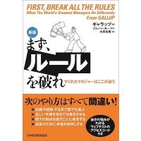 ギャラップ まず、ルールを破れ 新版 すぐれたマネジャーはここが違う Book | タワーレコード Yahoo!店