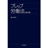 森戸英幸 プレップ労働法 第7版 プレップシリーズ Book | タワーレコード Yahoo!店