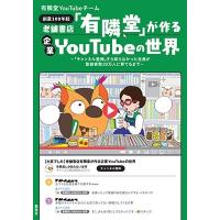 有隣堂YouTubeチーム 老舗書店「有隣堂」が作る企業YouTubeの世界 「チャンネル登録」すら知らなかった社員が登録者数2 Book | タワーレコード Yahoo!店