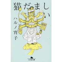 ハルノ宵子 猫だましい 幻冬舎文庫 は 32-2 Book | タワーレコード Yahoo!店