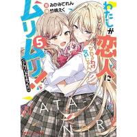みかみてれん わたしが恋人になれるわけないじゃん、ムリムリ!(※ムリじゃなかった!?) 5 ダッシュエックス文庫 Book | タワーレコード Yahoo!店