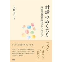 本橋英之 対話のぬくもり 現代の孤独問題とカウンセリング Book | タワーレコード Yahoo!店