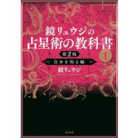 鏡リュウジ 鏡リュウジの占星術の教科書 1 第2版 Book | タワーレコード Yahoo!店