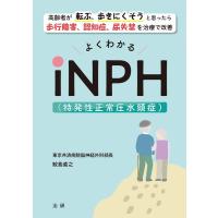 鮫島直之 よくわかるiNPH(特発性正常圧水頭症) Book | タワーレコード Yahoo!店