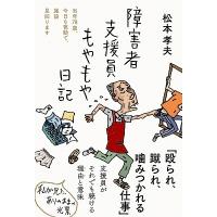 松本孝夫 障害者支援員もやもや日記 日記シリーズ Book | タワーレコード Yahoo!店