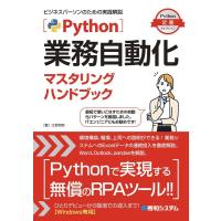 江坂和明 Python業務自動化マスタリングハンドブック Python定番セレクション Book | タワーレコード Yahoo!店