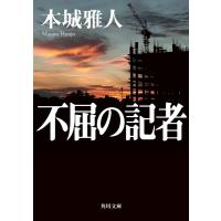 本城雅人 不屈の記者 角川文庫 ほ 29-1 Book | タワーレコード Yahoo!店