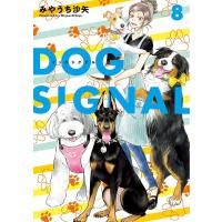 みやうち沙矢 DOG SIGNAL 8 BRIDGE COMICS COMIC | タワーレコード Yahoo!店