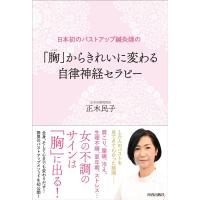 正木民子 日本初のバストアップ鍼灸師の「胸(バスト)」からきれいに変わ Book | タワーレコード Yahoo!店