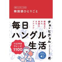チョ・ヒチョル 毎日つぶやいてみる韓国語ひとりごと 音声DL付 Book | タワーレコード Yahoo!店