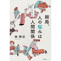 林伸次 結局、人の悩みは人間関係 Book | タワーレコード Yahoo!店