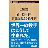 中島大輔 山本由伸 常識を変える投球術 Book | タワーレコード Yahoo!店