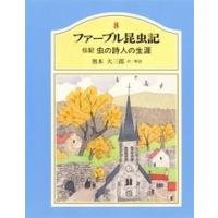 ジャン・アンリ・ファーブル ジュニア版ファーブル昆虫記 8 伝記 虫の詩人の生涯 Book | タワーレコード Yahoo!店