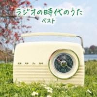 Various Artists ラジオの時代のうた ベスト CD | タワーレコード Yahoo!店