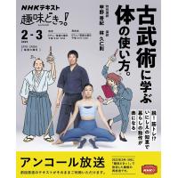 甲野善紀 古武術に学ぶ体の使い方。 NHKテキスト Mook | タワーレコード Yahoo!店