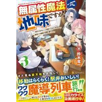 鈴木竜一 無属性魔法って地味ですか? 3 「派手さがない」と見捨てられた少年は最果ての領地で自由に暮らす Book | タワーレコード Yahoo!店