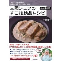 三國清三 スーパーの食材が高級レストランの味になる三國シェフのすご技絶 永久保存版 Book | タワーレコード Yahoo!店