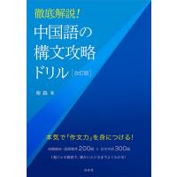 柴森 中国語の構文攻略ドリル 改訂版 徹底解説! Book | タワーレコード Yahoo!店