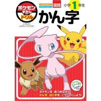 阿辻哲次 ポケモンずかんドリル 小学1年生 かん字 Book | タワーレコード Yahoo!店