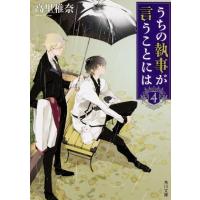 高里椎奈 うちの執事が言うことには 4 角川文庫 た 73-4 Book | タワーレコード Yahoo!店