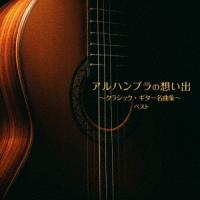 Various Artists アルハンブラの想い出〜クラシック・ギター名曲集〜 ベスト CD | タワーレコード Yahoo!店