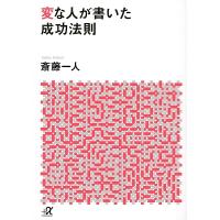 斎藤一人 変な人が書いた成功法則 Book | タワーレコード Yahoo!店