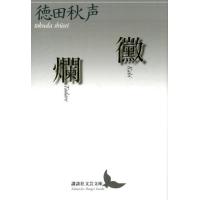 徳田秋聲 黴,爛 講談社文芸文庫 とC 3 Book | タワーレコード Yahoo!店